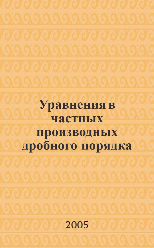 Уравнения в частных производных дробного порядка