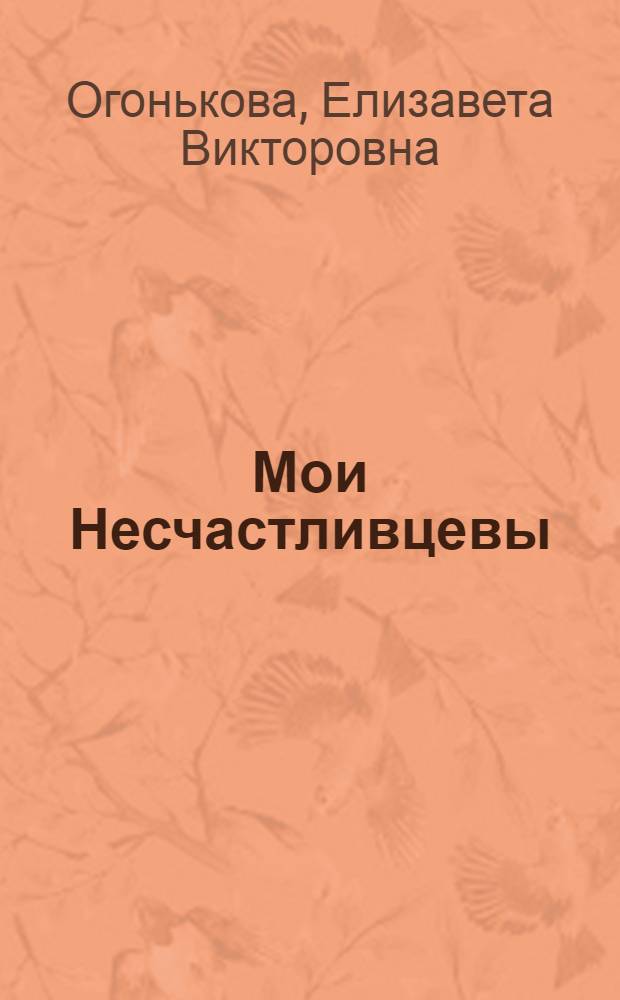 Мои Несчастливцевы : записки провинциального режиссера