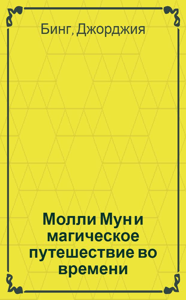 Молли Мун и магическое путешествие во времени : повесть : для детей среднего школьного возраста