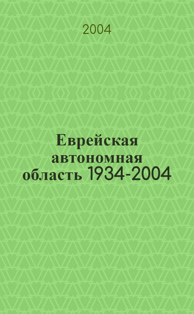 Еврейская автономная область 1934-2004 : (рекомендательный указатель)