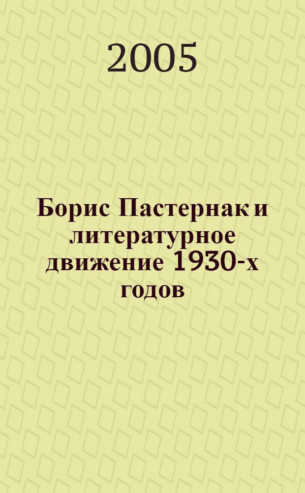 Борис Пастернак и литературное движение 1930-х годов