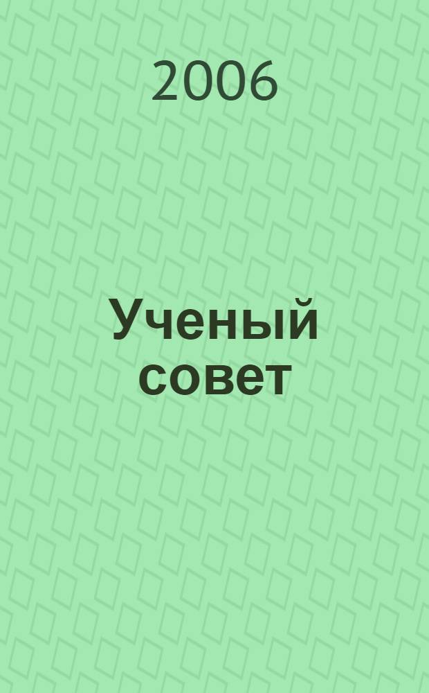 Ученый совет : практическое пособие