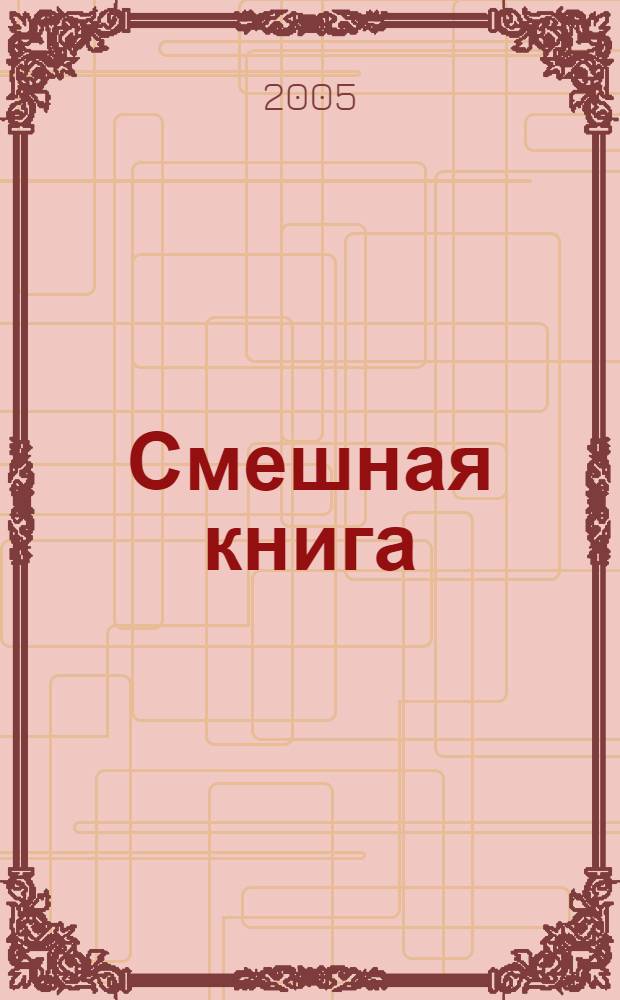 Смешная книга