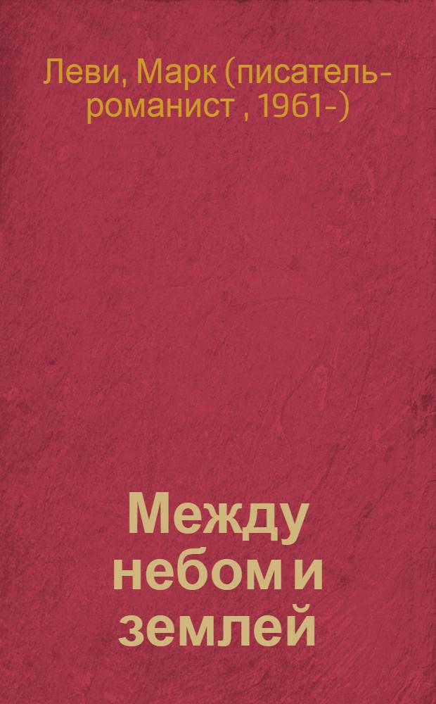 Между небом и землей : роман