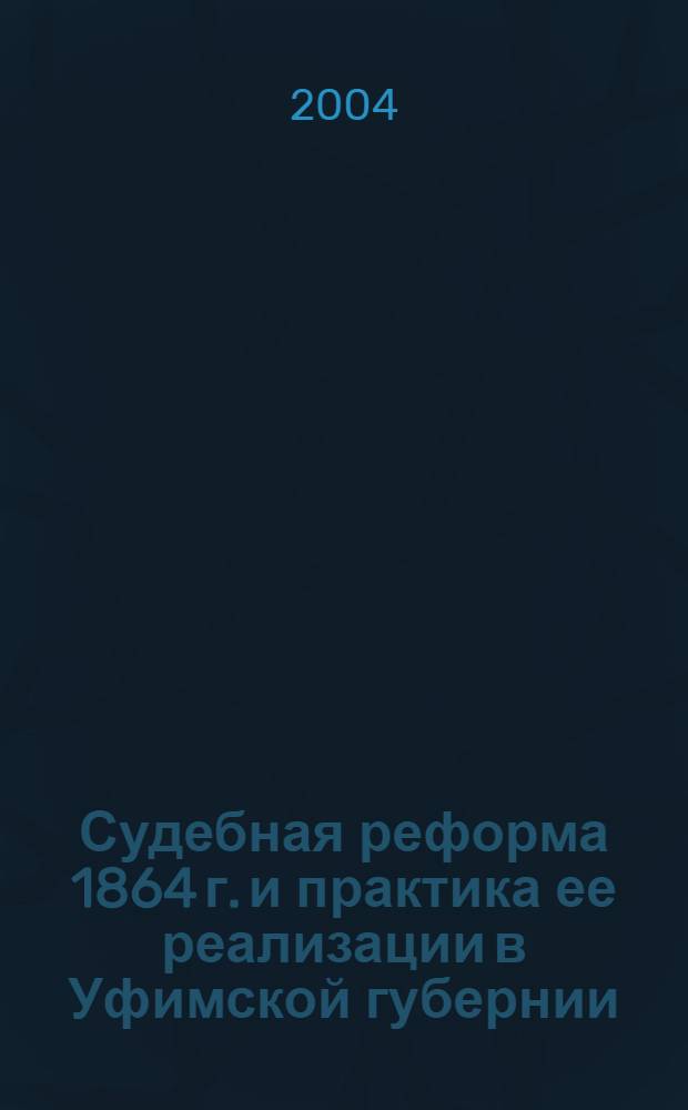 Судебная реформа 1864 г. и практика ее реализации в Уфимской губернии