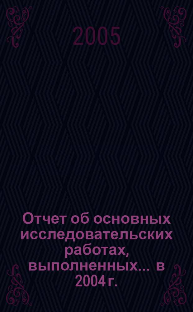 Отчет об основных исследовательских работах, выполненных... ... в 2004 г.