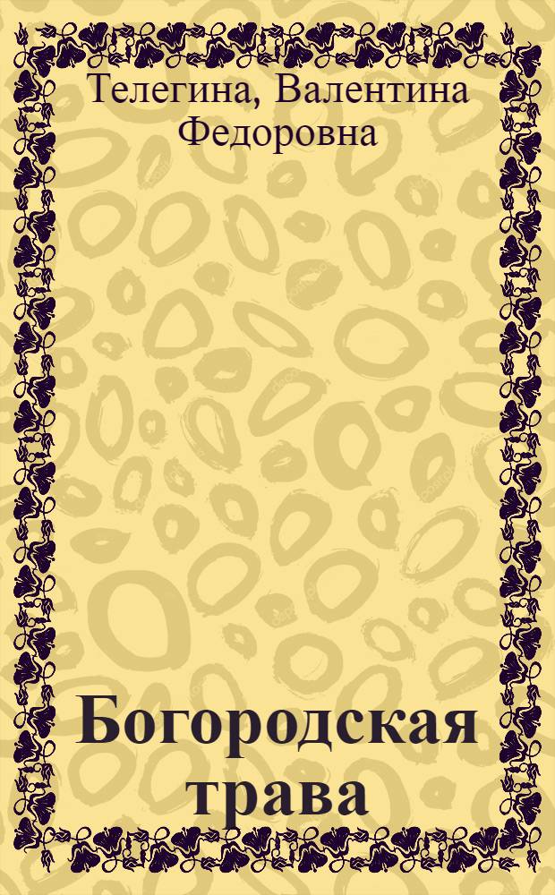 Богородская трава : стихи, проза