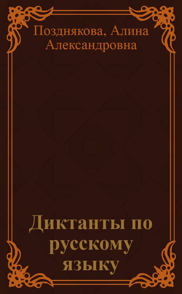 Диктанты по русскому языку : 5-7 классы