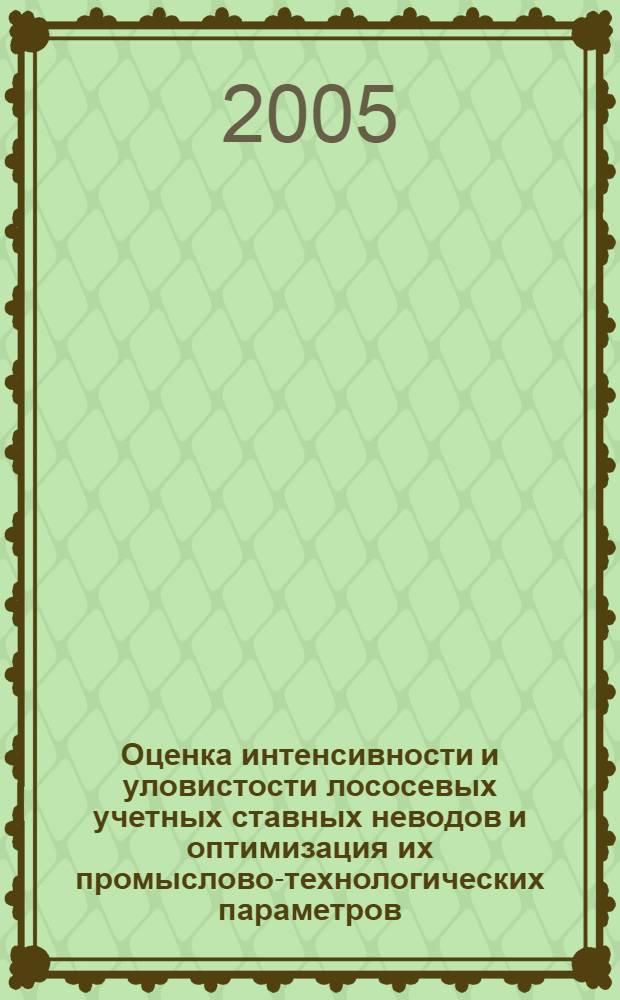 Оценка интенсивности и уловистости лососевых учетных ставных неводов и оптимизация их промыслово-технологических параметров (методом тензометрической съемки) у побережья п-ова Камчатка