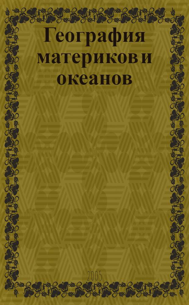 География материков и океанов : 8 класс : учеб. для спец. (коррекц.) образоват. учреждений VIII вида