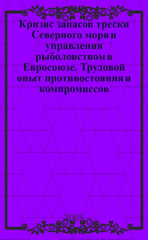 Кризис запасов трески Северного моря и управления рыболовством в Евросоюзе. Трудовой опыт противостояния и компромиссов