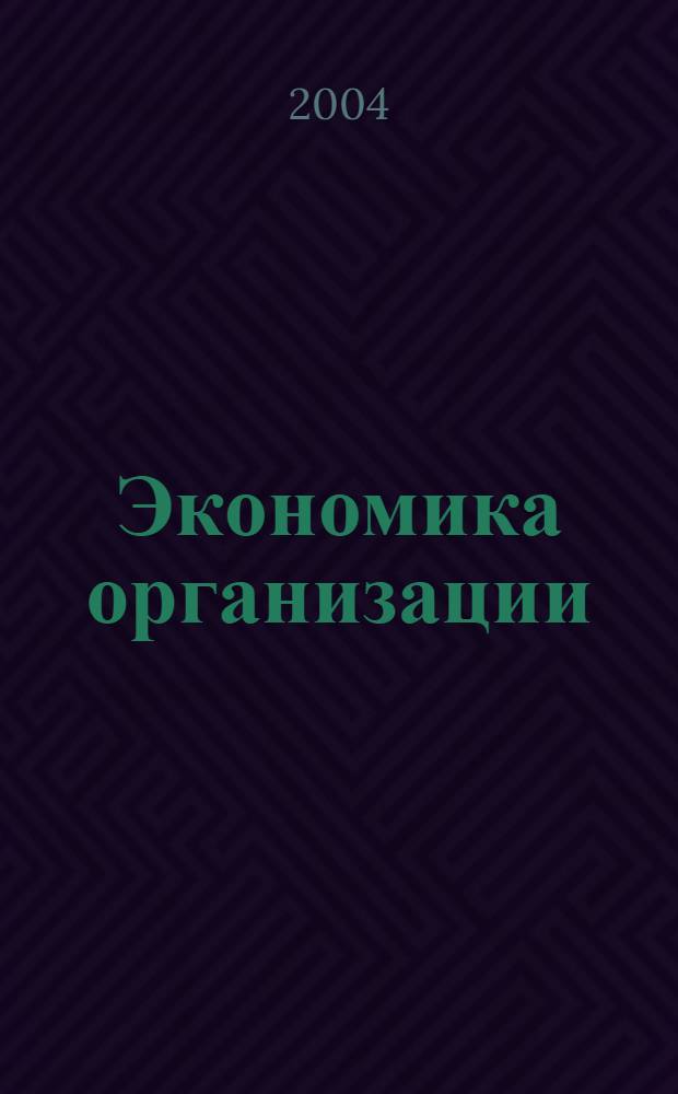 Экономика организации (предприятия) : сборник задач