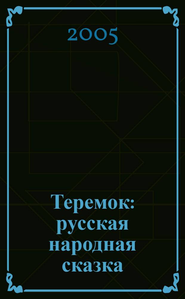 Теремок : русская народная сказка : для детей дошкольного и младшего школьного возраста : с наклейками!
