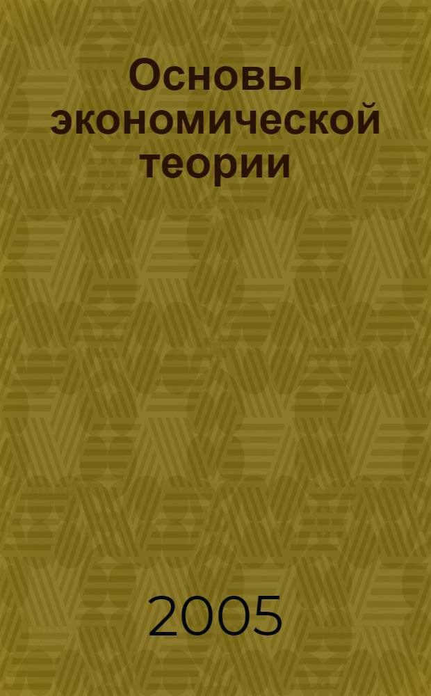 Основы экономической теории : учебник для 10-11 классов общеобразовательных учреждений : профильный уровень образования : в 2 кн