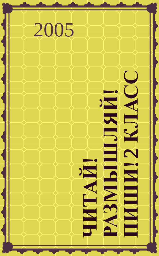 Читай! Размышляй! Пиши! 2 класс