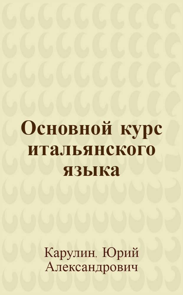 Основной курс итальянского языка : для начинающих