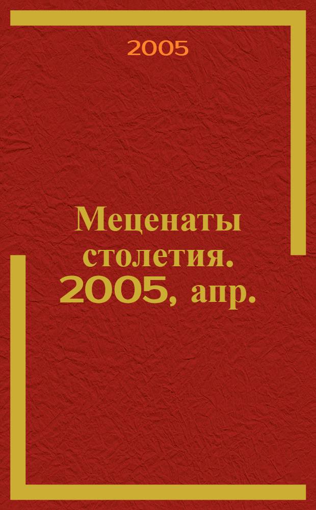 Меценаты столетия. 2005, апр. : I съезд добрых людей