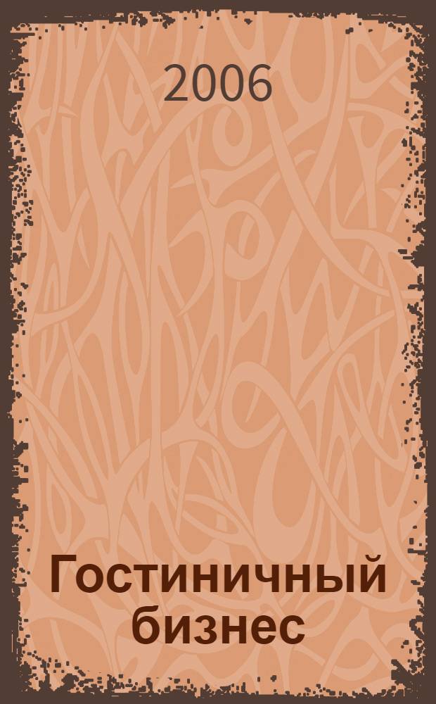 Гостиничный бизнес: классификация гостиниц и других средств размещения : учебное пособие для студентов вузов по специальности "Социално-культурный сервис и туризм"