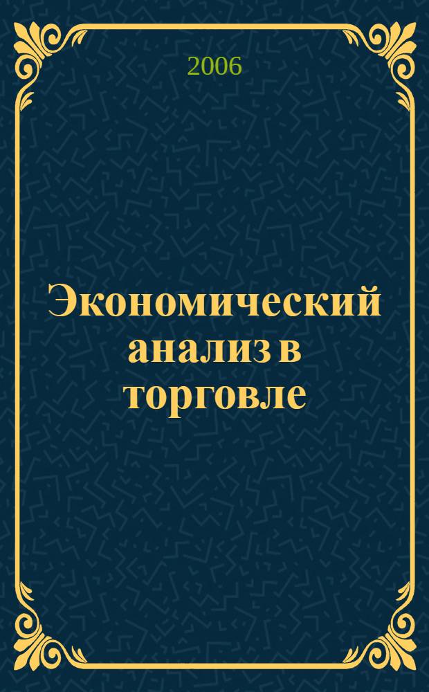 Экономический анализ в торговле : учебное пособие для студентов по специальности "Бухгалтерский учет, анализ и аудит"