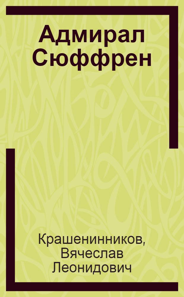 Адмирал Сюффрен : жизнь и деятельность флотоводца