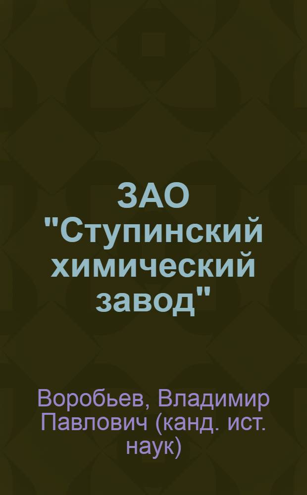 ЗАО "Ступинский химический завод"