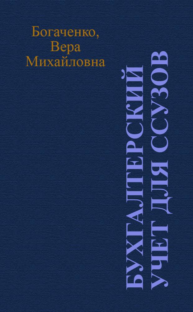 Бухгалтерский учет для ссузов : учебник : для студентов учреждений среднего профессионального звена