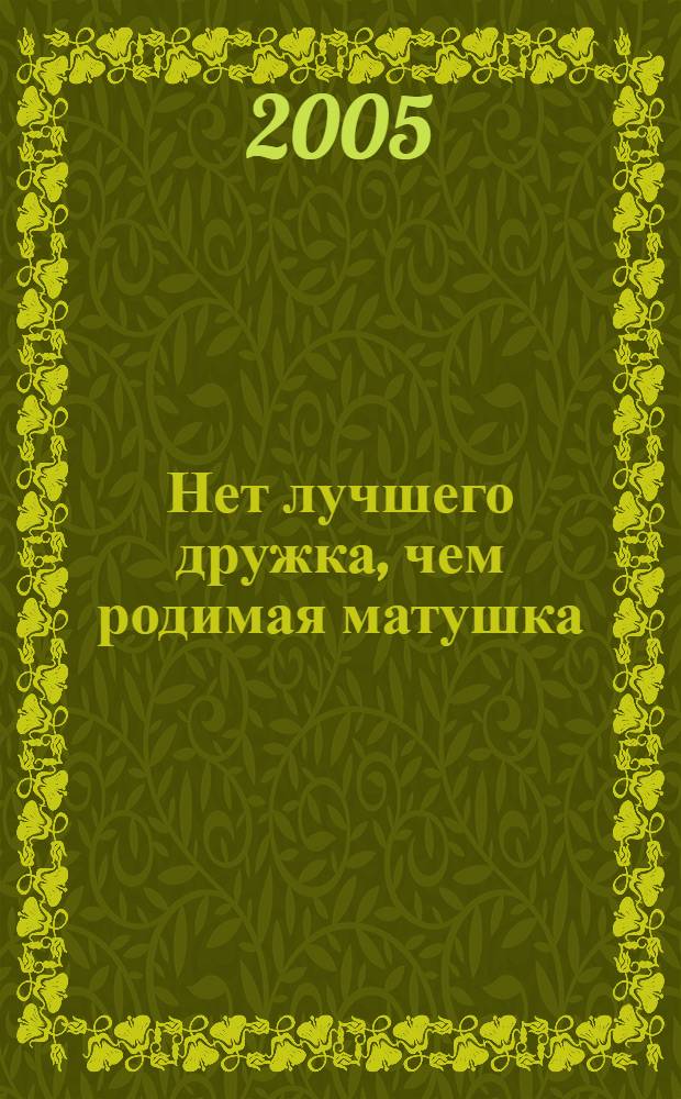 Нет лучшего дружка, чем родимая матушка : 1 класс
