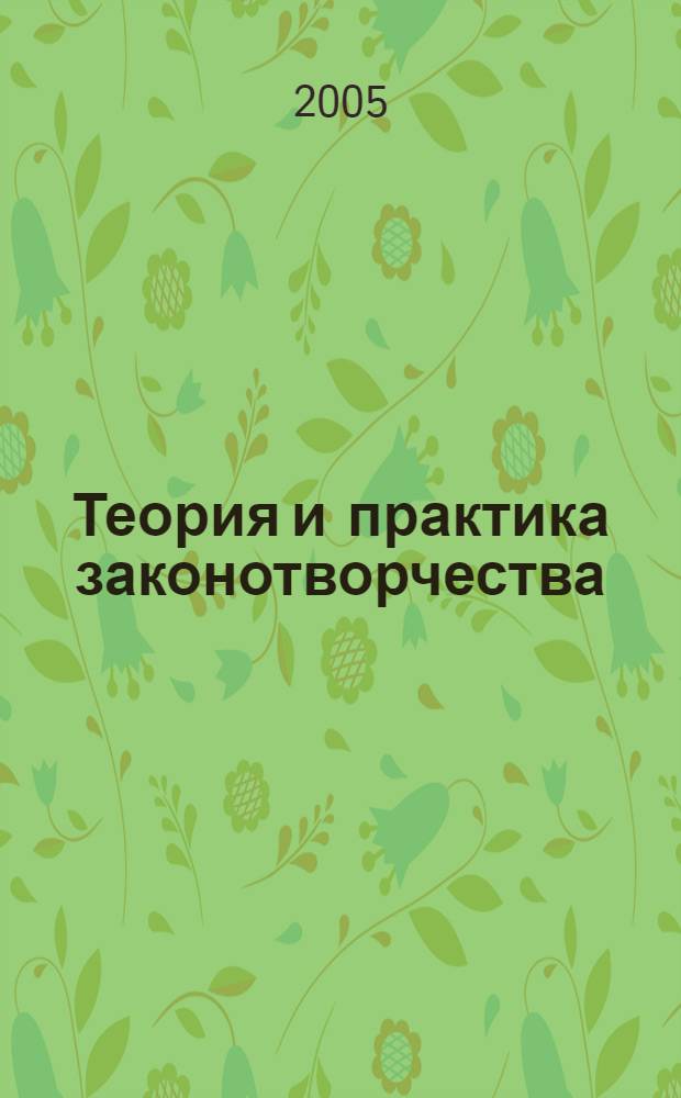 Теория и практика законотворчества : сборник научных статей