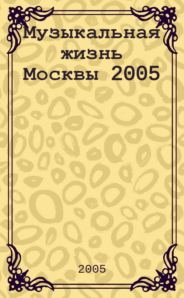 Музыкальная жизнь Москвы 2005: Иллюстрированный справочник-каталог