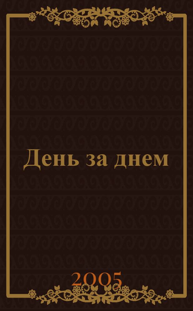 День за днем : дневник-размышление православного священника на каждый день года при чтении Священного Писания