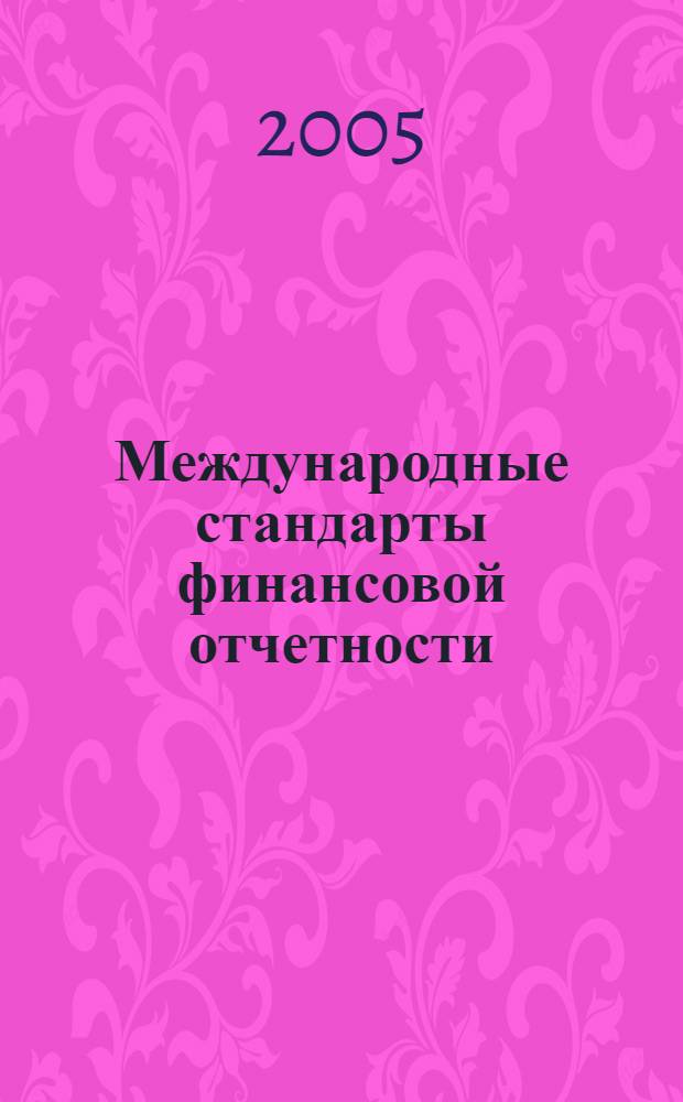 Международные стандарты финансовой отчетности : учебное пособие для студентов, обучающихся по специальности "Бухгалтерский учет, анализ и аудит"
