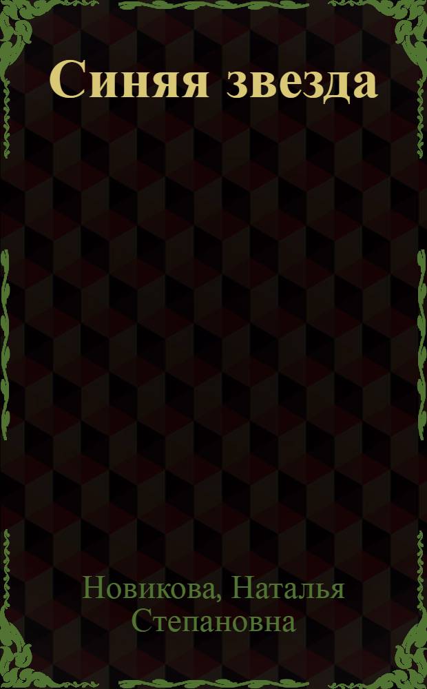 Синяя звезда : рассказы и сказки русских и зарубежных писателей с заданиями и упражнениями (для иностранцев, изучающих русский язык) : учебное пособие : для студентов-иностранцев вузов