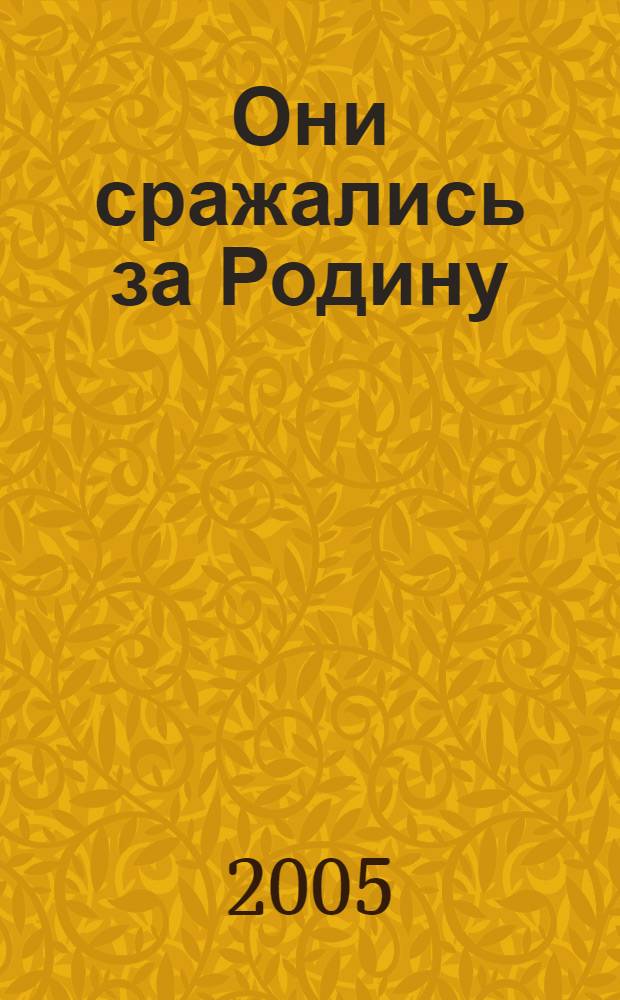 Они сражались за Родину : главы из романа