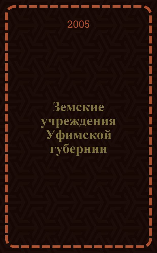 Земские учреждения Уфимской губернии: образование, организационно-правовая основа, деятельность : монография