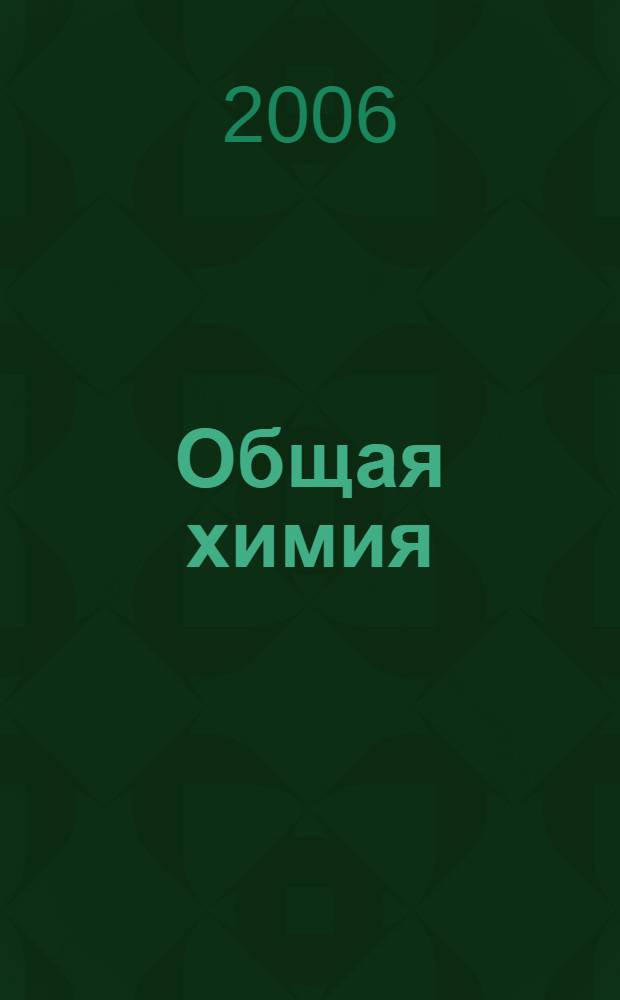 Общая химия : задачи и упражнения : пособие для учащихся 11 класса общеобразовательных учреждений с углубленным изучением химии