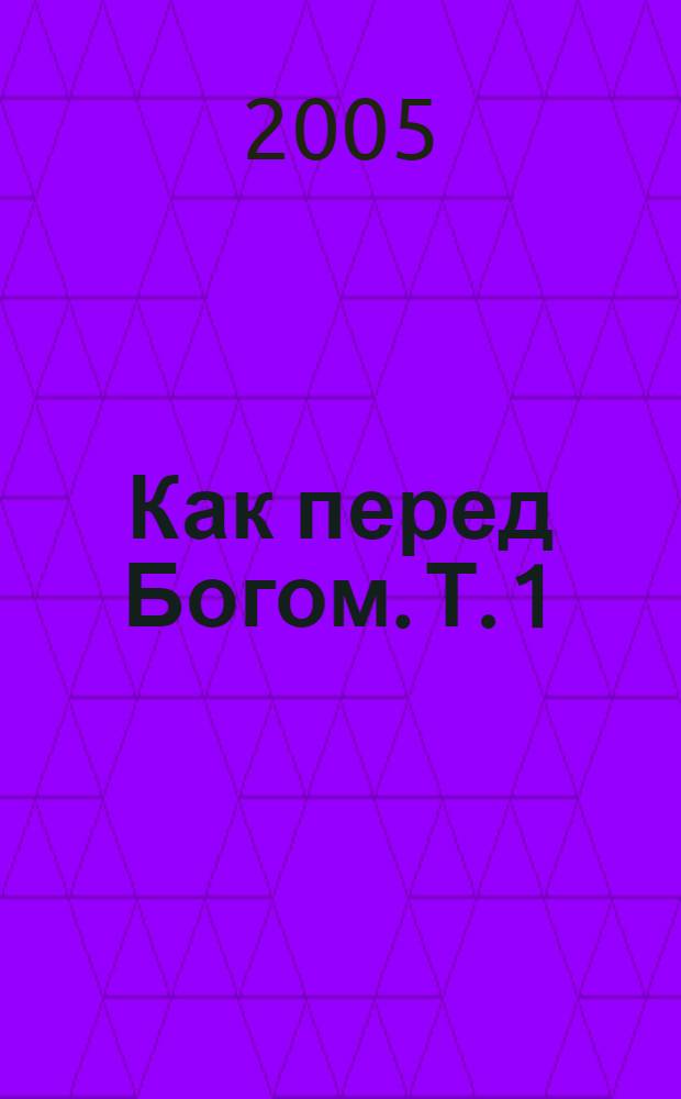 Как перед Богом. Т. 1
