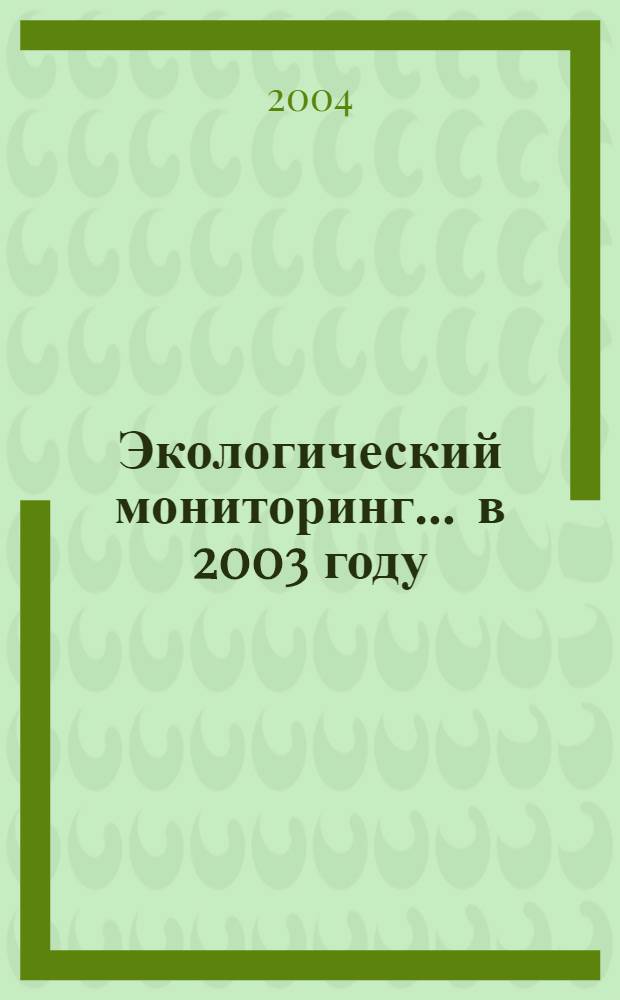 Экологический мониторинг. ... в 2003 году