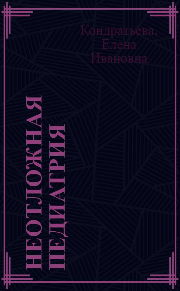 Неотложная педиатрия : учеб. пособие для системы послевуз. проф. образования врачей-педиатров