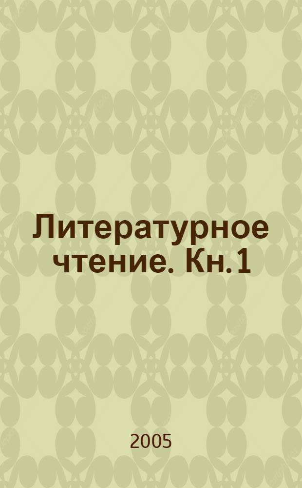 Литературное чтение. Кн. 1