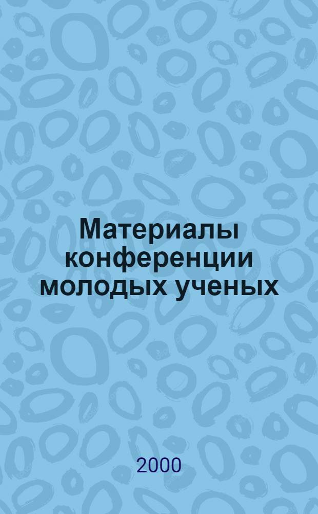 Материалы конференции молодых ученых (июнь 2000 год). (Вып. 5)