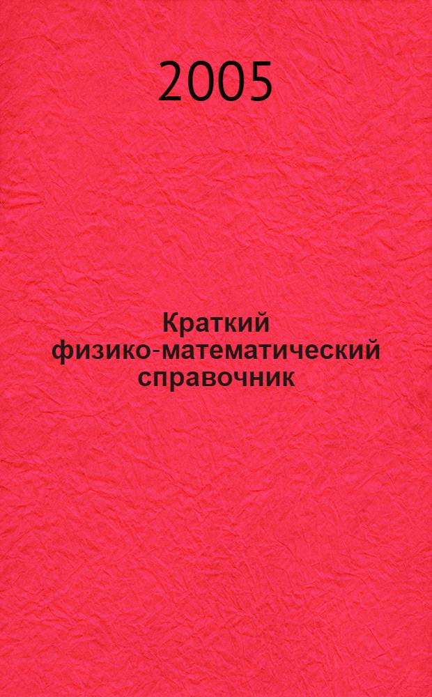 Краткий физико-математический справочник