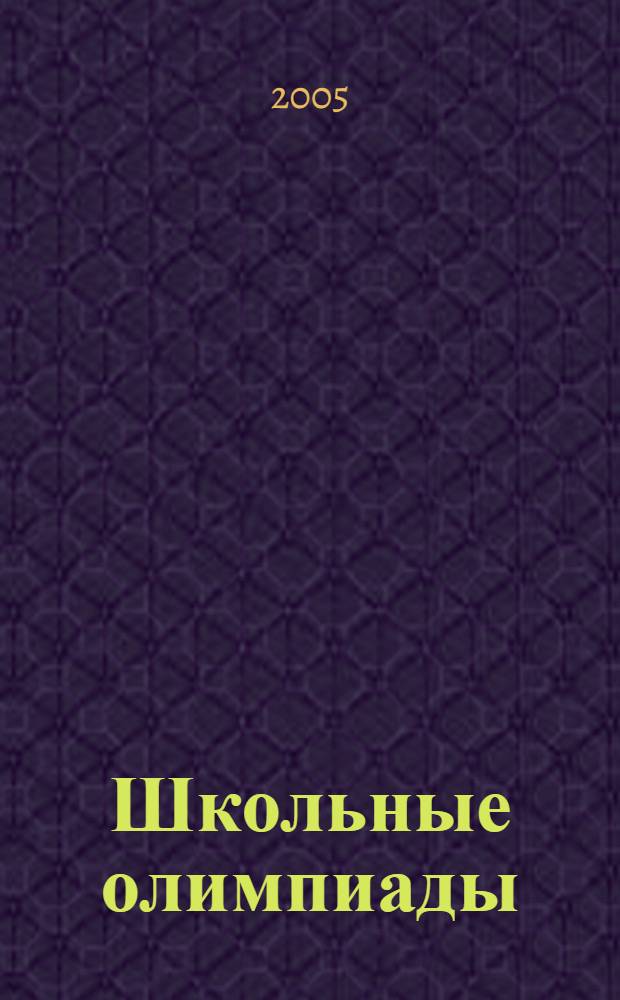 Школьные олимпиады : начальная школа : 2-4 классы