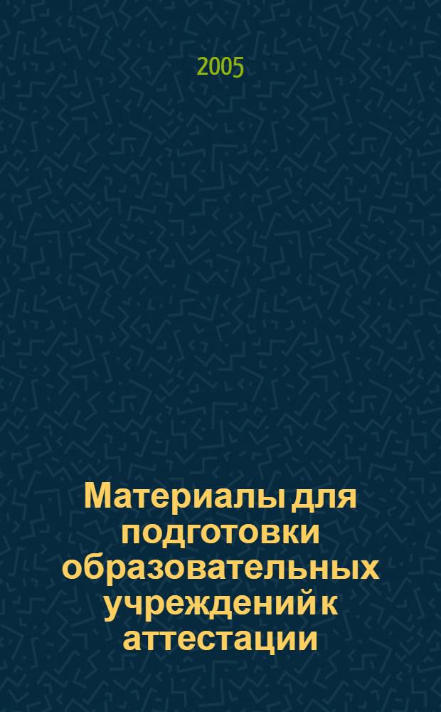 Материалы для подготовки образовательных учреждений к аттестации : варианты аттестационных тестов