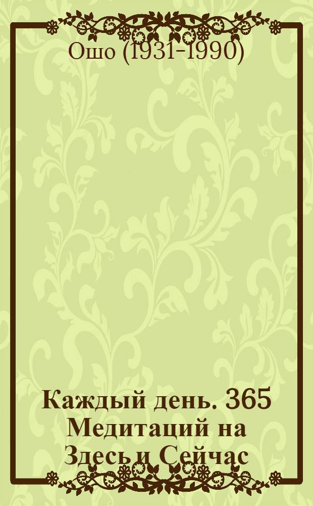 Каждый день. 365 Медитаций на Здесь и Сейчас