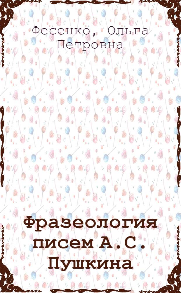 Фразеология писем А.С. Пушкина : монография