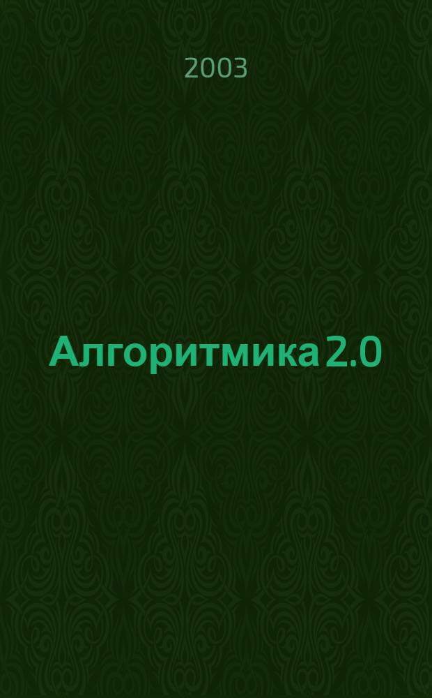 Алгоритмика 2.0 : увлекательное знакомство с основами программирования, обширная коллекция задач, игр, головоломок, пошаговое интерактивное выполнение заданий : программа доступна школьникам 5-7 классов, нол может быть интересна и для восьми- и девятиклассников