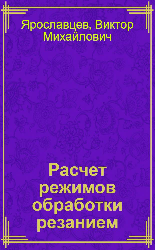 Расчет режимов обработки резанием : мультимедийное учебное пособие