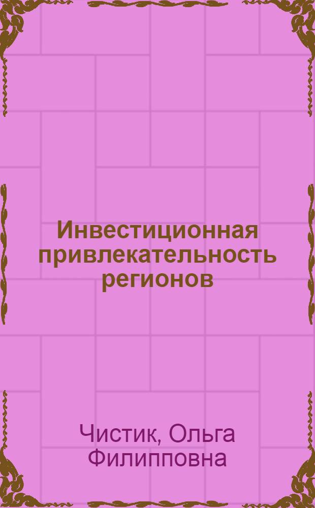 Инвестиционная привлекательность регионов: методология исследования