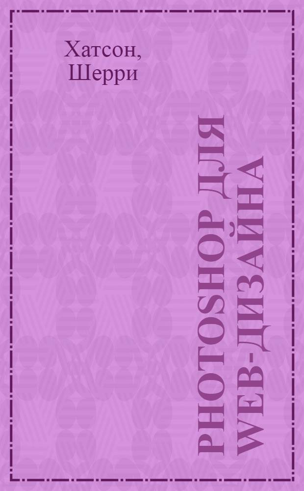 Photoshop для Web-дизайна