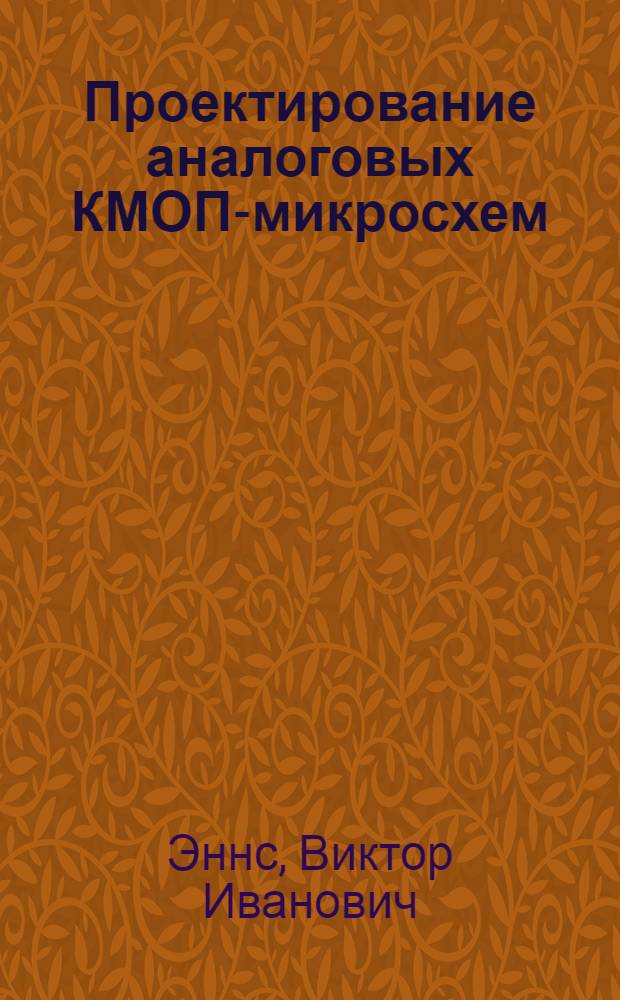 Проектирование аналоговых КМОП-микросхем : крат. справ. разработчика